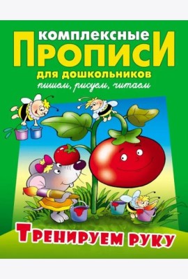 Тренируем руку. Комплексные прописи