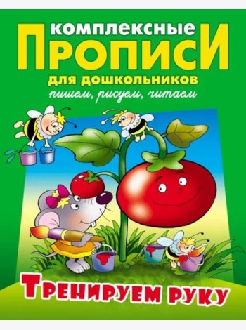 Тренируем руку. Комплексные прописи