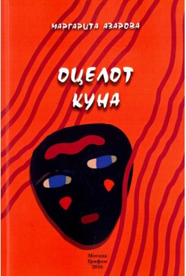 Оцелот Куна