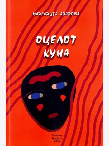 Оцелот Куна