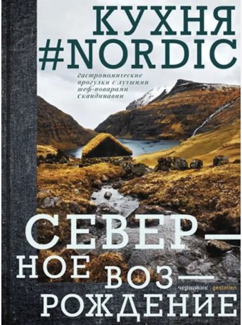 Кухня #Nоrdiс. Северное Возрождение. Гастрономические прогулки с лучшими шеф-поварами Скандинавии