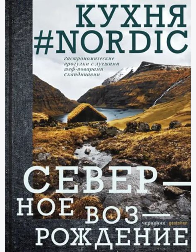 Кухня #Nоrdiс. Северное Возрождение. Гастрономические прогулки с лучшими шеф-поварами Скандинавии