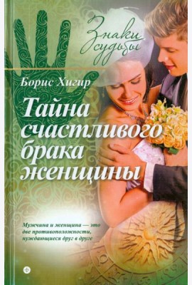 Тайна счастливого брака женщины