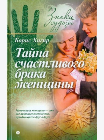 Тайна счастливого брака женщины