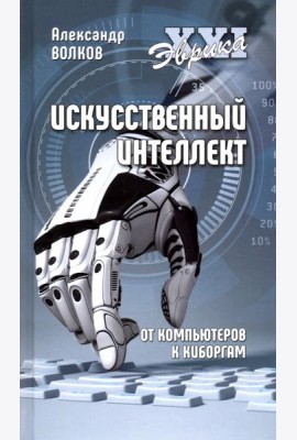 Искусственный интеллект. От компьютеров к киборгам