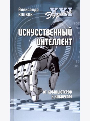 Искусственный интеллект. От компьютеров к киборгам