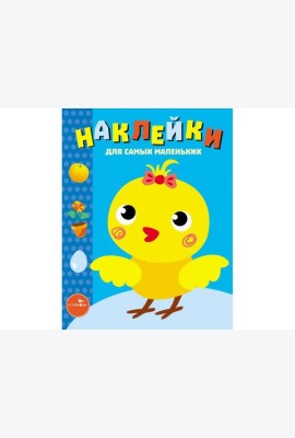 Наклейки д/самых маленьких. Вып.22 Цыпленок