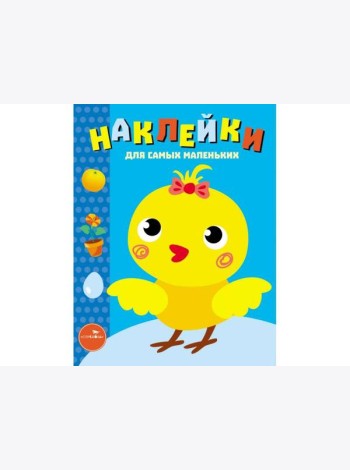 Наклейки д/самых маленьких. Вып.22 Цыпленок