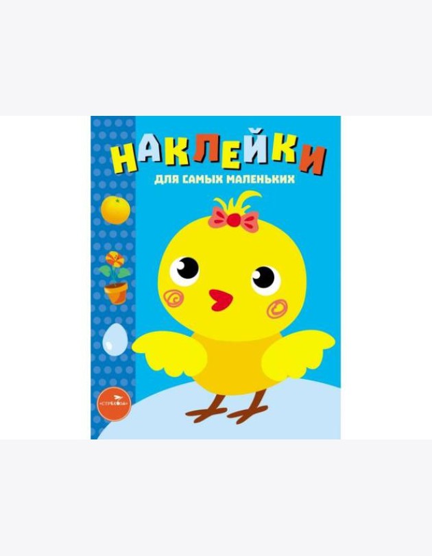 Наклейки д/самых маленьких. Вып.22 Цыпленок