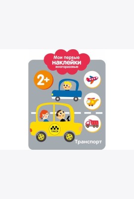 Мои первые наклейки 2+. Транспорт