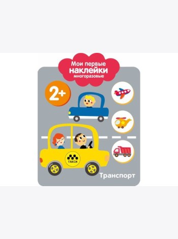 Мои первые наклейки 2+. Транспорт