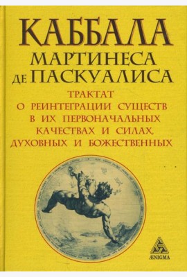 Каббала Мартинеса де Паскуалиса. Трактат о реинтеграции существ в их первоначальных качествах