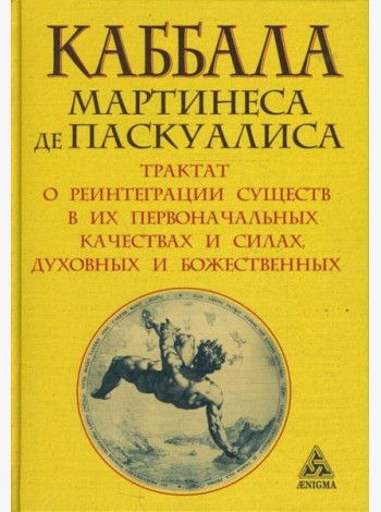 Каббала Мартинеса де Паскуалиса. Трактат о реинтеграции существ в их первоначальных качествах