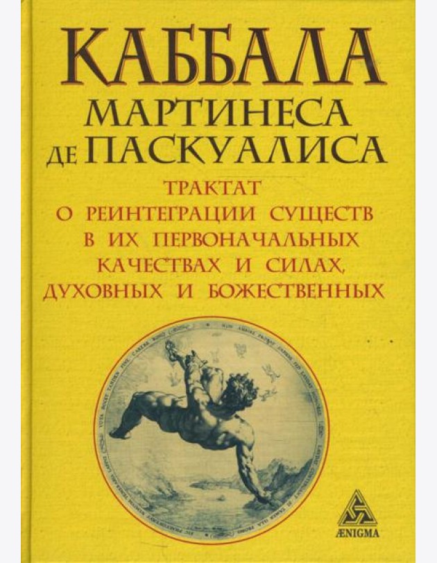 Каббала Мартинеса де Паскуалиса. Трактат о реинтеграции существ в их первоначальных качествах