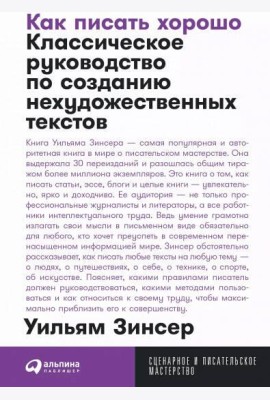 Как писать хорошо: Классическое руководство по созданию нехудожественных текстов