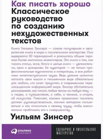 Как писать хорошо: Классическое руководство по созданию нехудожественных текстов