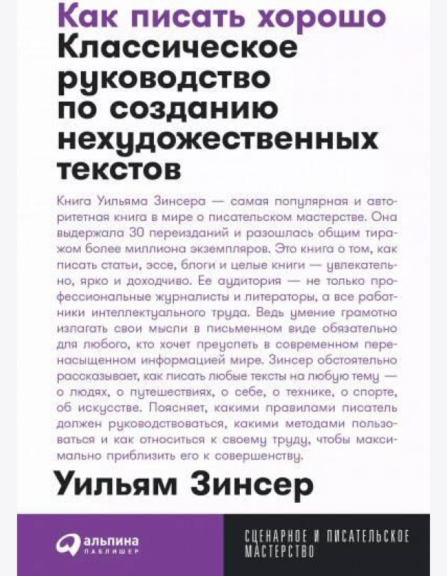 Как писать хорошо: Классическое руководство по созданию нехудожественных текстов