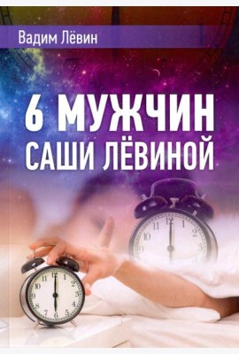 6 мужчин Саши Лёвиной, или Женский эгоизм наперекор мужскому