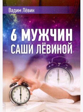 6 мужчин Саши Лёвиной, или Женский эгоизм наперекор мужскому