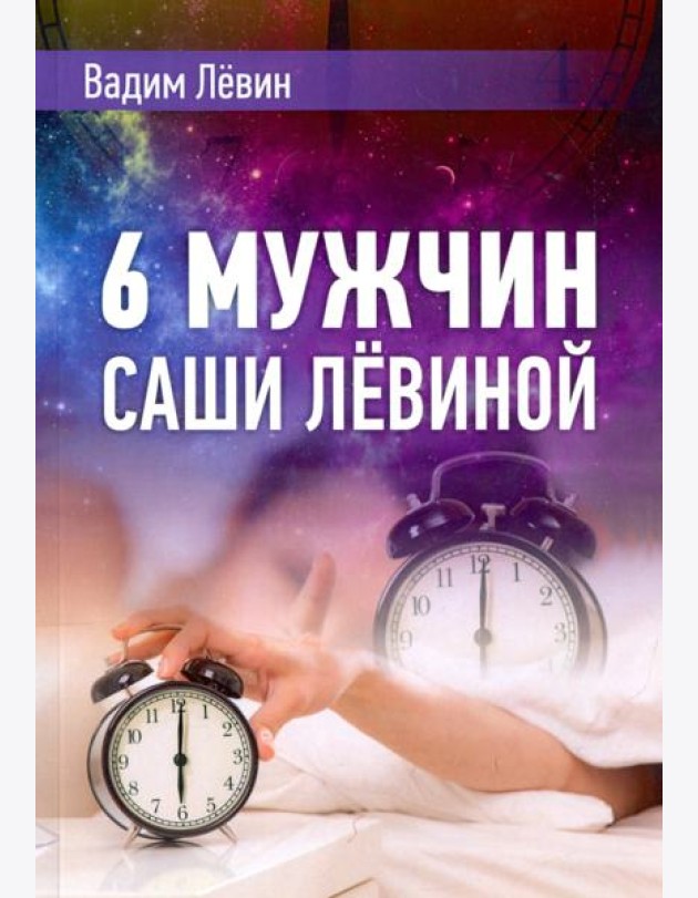 6 мужчин Саши Лёвиной, или Женский эгоизм наперекор мужскому