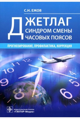 Джетлаг - синдром смены часовых поясов. Прогнозирование, профилактика, коррекция