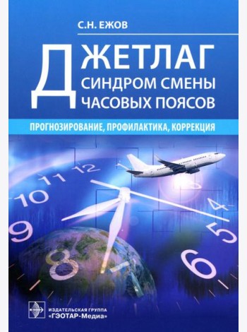 Джетлаг - синдром смены часовых поясов. Прогнозирование, профилактика, коррекция