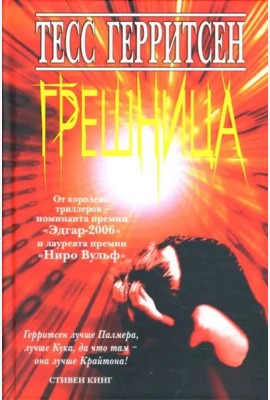 Грешница