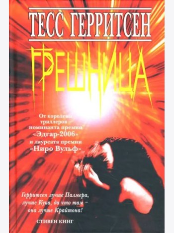 Грешница