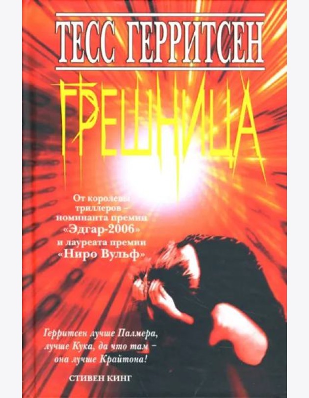 Грешница