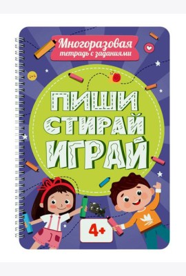 МНОГОРАЗОВАЯ ТЕТРАДЬ с заданиями. ПИШИСТИРАЙИГРАЙ 4+