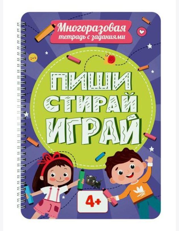 МНОГОРАЗОВАЯ ТЕТРАДЬ с заданиями. ПИШИСТИРАЙИГРАЙ 4+