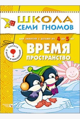 Школа Семи Гномов. Время, пространство. Для занятий с детьми от 4 до 5 лет