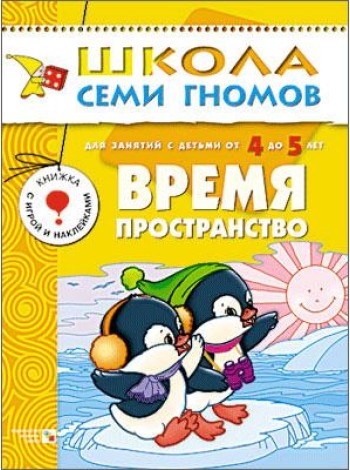 Школа Семи Гномов. Время, пространство. Для занятий с детьми от 4 до 5 лет