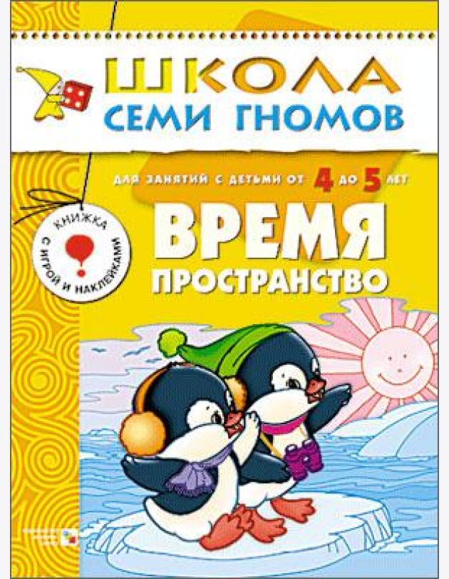 Школа Семи Гномов. Время, пространство. Для занятий с детьми от 4 до 5 лет