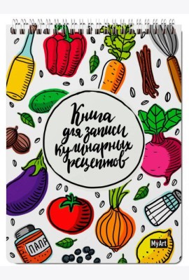 MyArt. КНИГА ДЛЯ ЗАПИСИ КУЛИНАРНЫХ РЕЦЕПТОВ-1 (элемент)