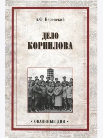 Дело Корнилова