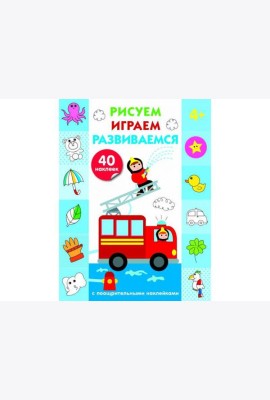 Рисуем, играем, развиваемся Выпуск 3(4+)