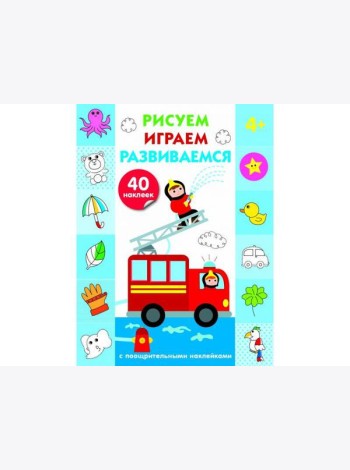 Рисуем, играем, развиваемся Выпуск 3(4+)
