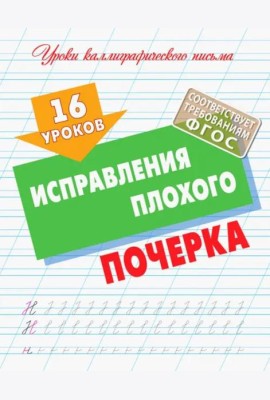 16 уроков исправления плохого почерка (ФГОС)