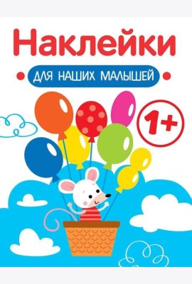 Наклейки для наших малышей. Выпуск 3. Мышка