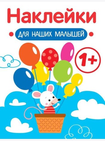 Наклейки для наших малышей. Выпуск 3. Мышка