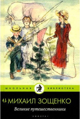 Амф.Дет.ШБ.Великие путешественники