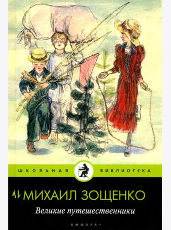 Амф.Дет.ШБ.Великие путешественники