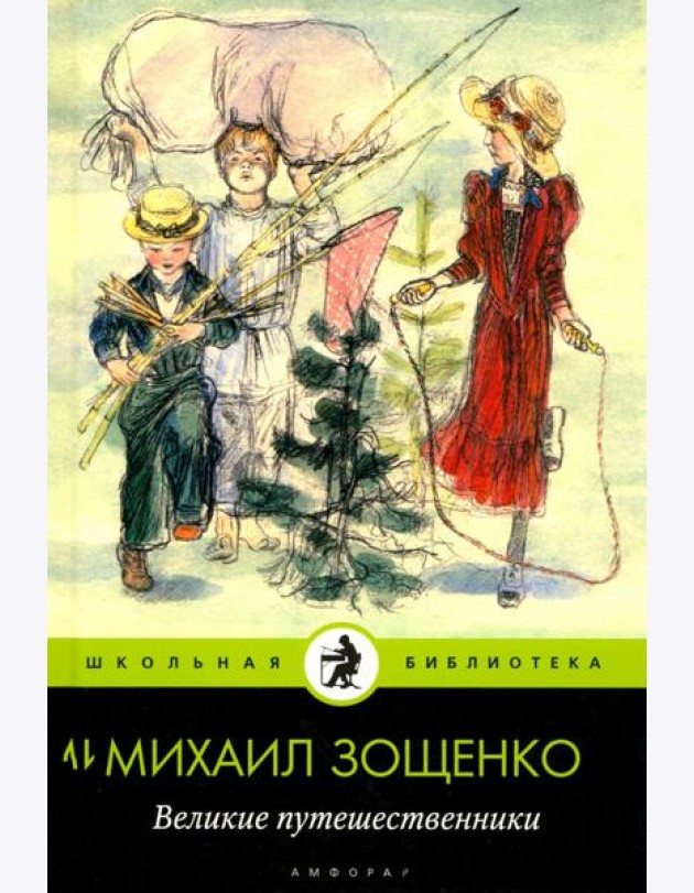 Амф.Дет.ШБ.Великие путешественники