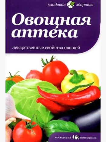 Овощная аптека. Лекарственные свойства овощей