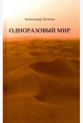 Одноразовый мир. Современная повесть