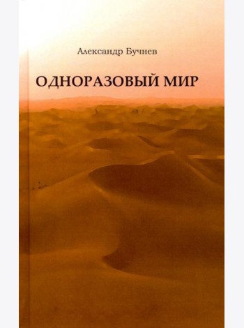 Одноразовый мир. Современная повесть