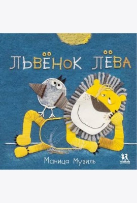 Слонёнок Савва и Львёнок Лёва/ М. Музиль ; худож. М.К. Музиль. - М. : Пешком в историю
