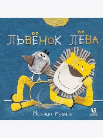 Слонёнок Савва и Львёнок Лёва/ М. Музиль ; худож. М.К. Музиль. - М. : Пешком в историю
