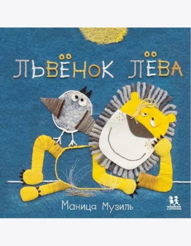 Слонёнок Савва и Львёнок Лёва/ М. Музиль ; худож. М.К. Музиль. - М. : Пешком в историю